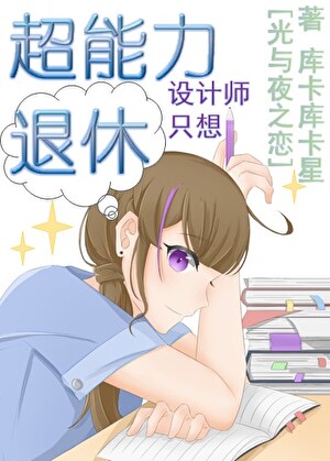 [光与夜之恋]超能力设计师只想退休