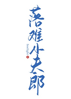 落难小夫郎
