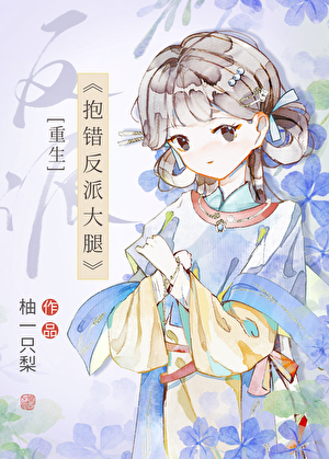错抱反派大腿(重生)