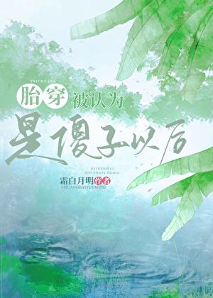 胎穿被认为是傻子以后