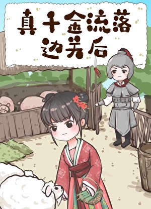 真千金流落边关后