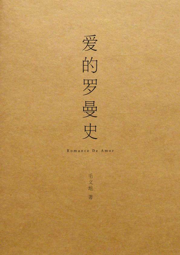 爱的罗曼史Romance De Amor