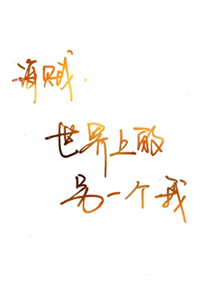 [海贼]世界上的另一个我