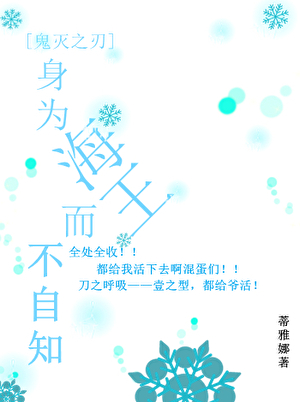 [鬼灭之刃]身为海王而不自知