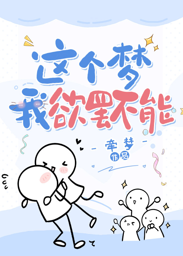 这个梦我欲罢不能