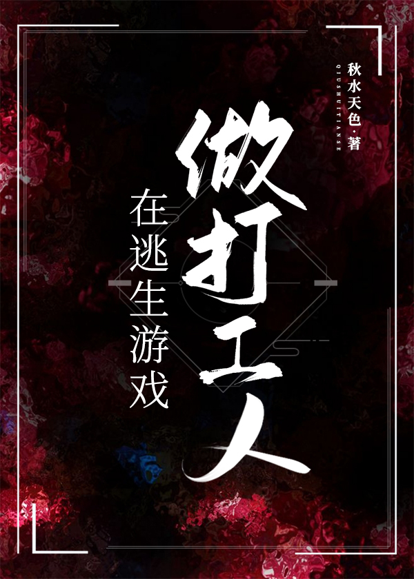 在逃生游戏里做打工人