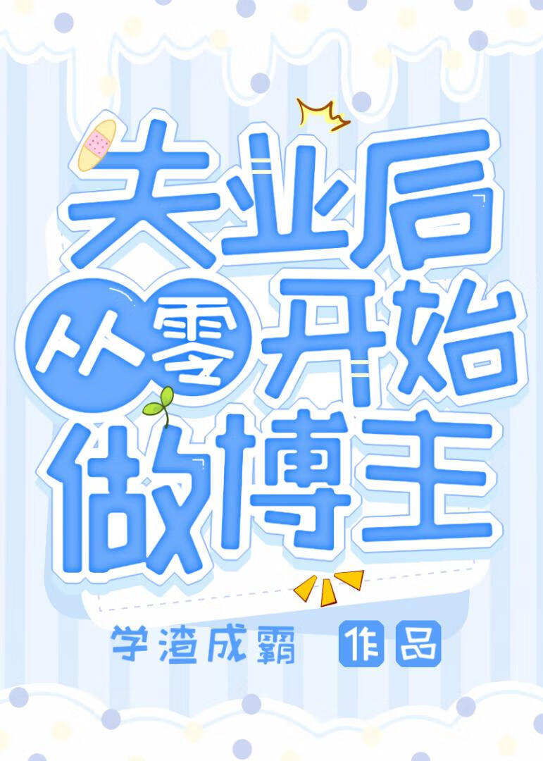 失业后，从零开始做博主