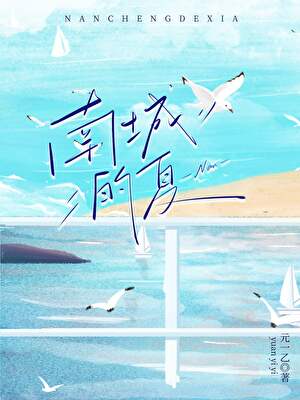 南城的夏
