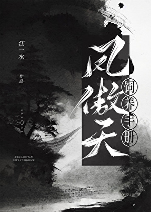 凤傲天