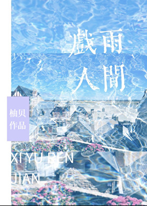 戏雨人间