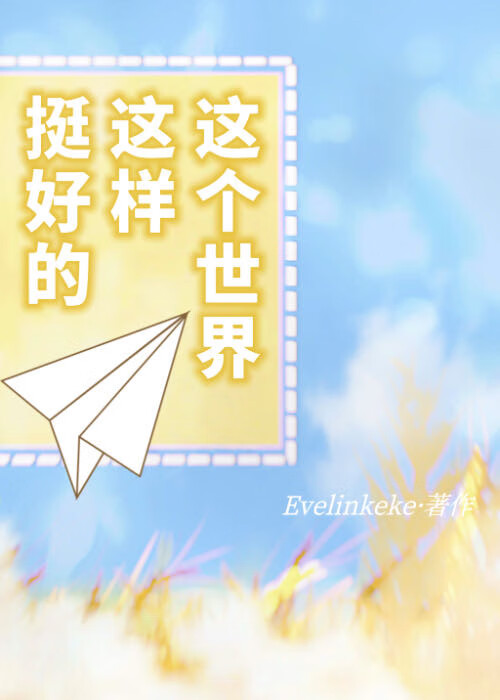 这个世界这样挺好的