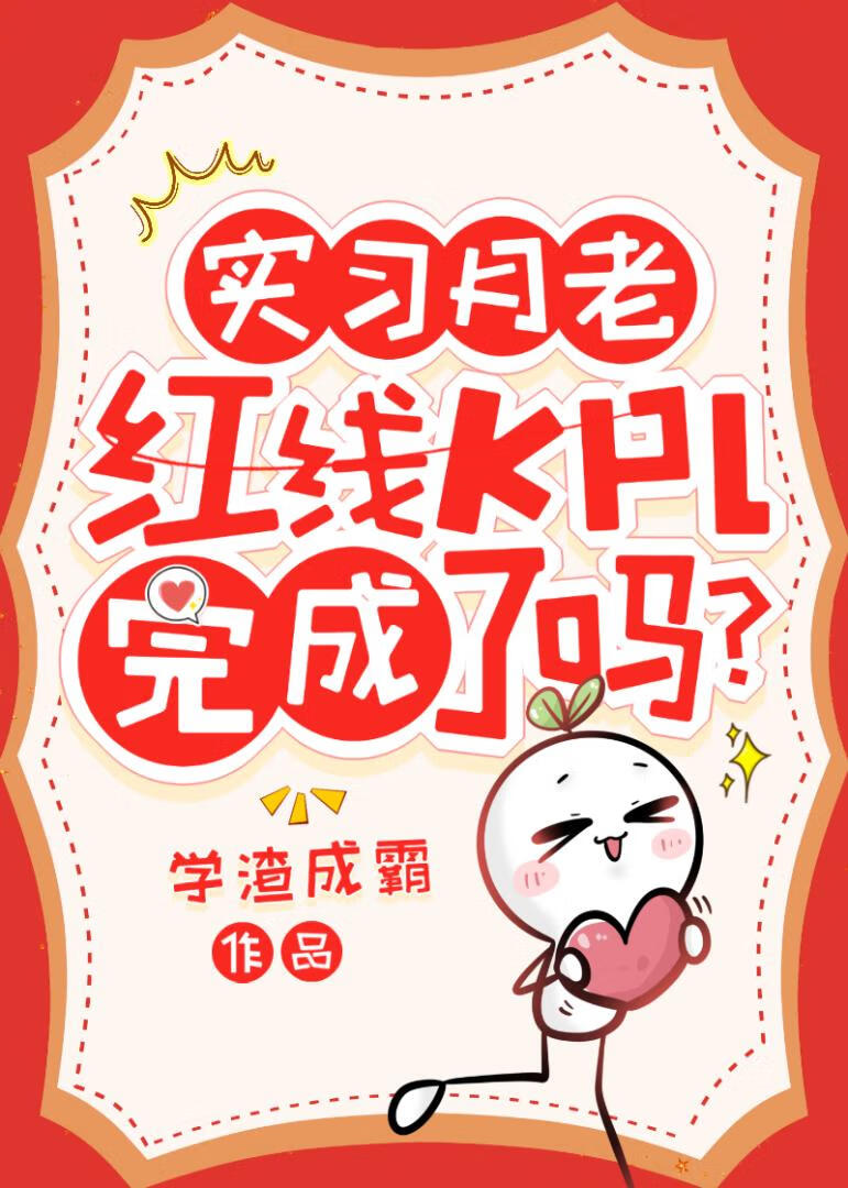 实习月老:红线KPI完成了吗?