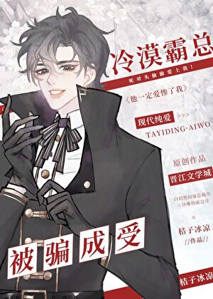 冷漠霸总,被骗成受