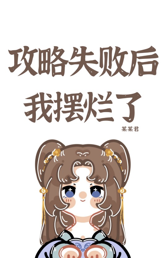 攻略失败后我摆烂了
