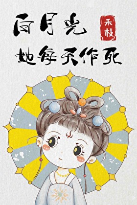 白月光她每天作死