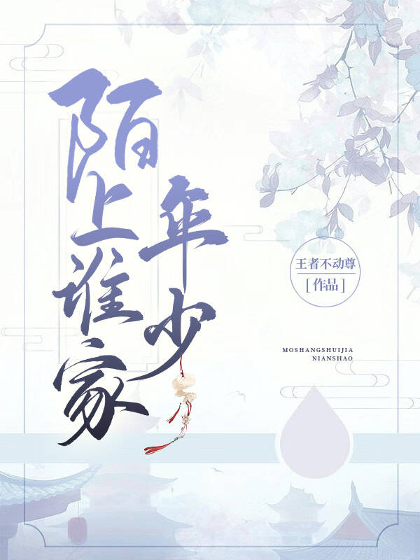 陌上谁家年少