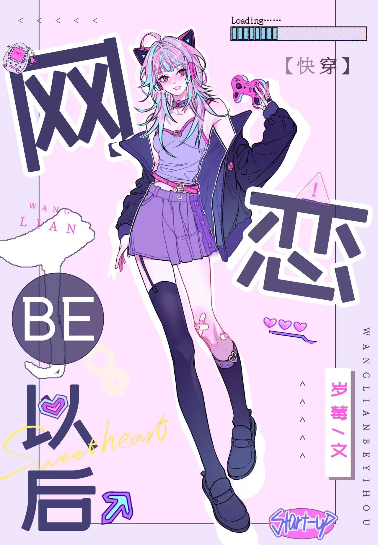 网恋认错男主后[快穿]