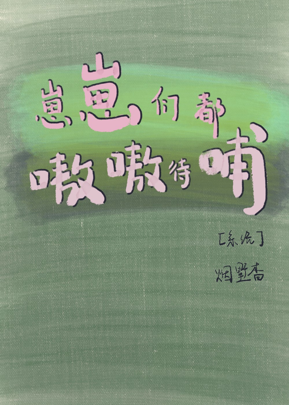 崽崽们都嗷嗷待哺［系统］