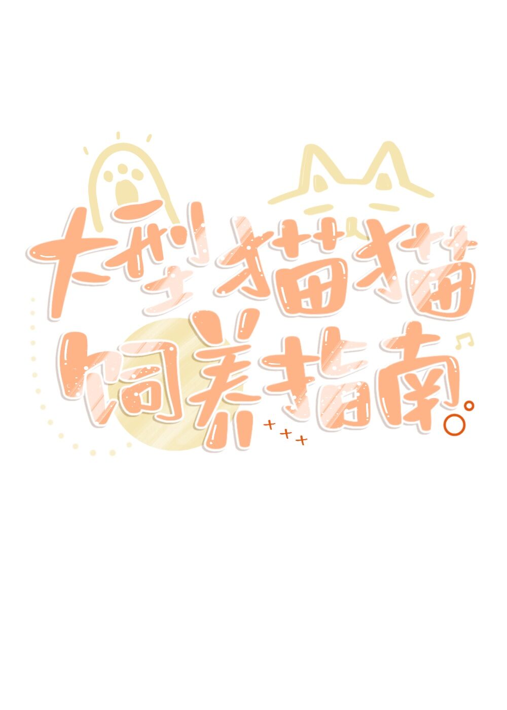 大型猫猫饲养指南