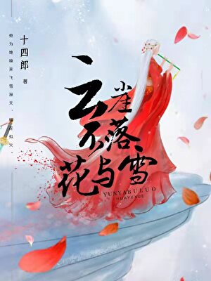 云崖不落花与雪
