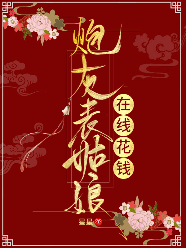 炮灰表姑娘在线花钱(穿书)