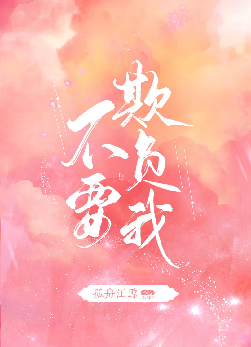 不要欺负我