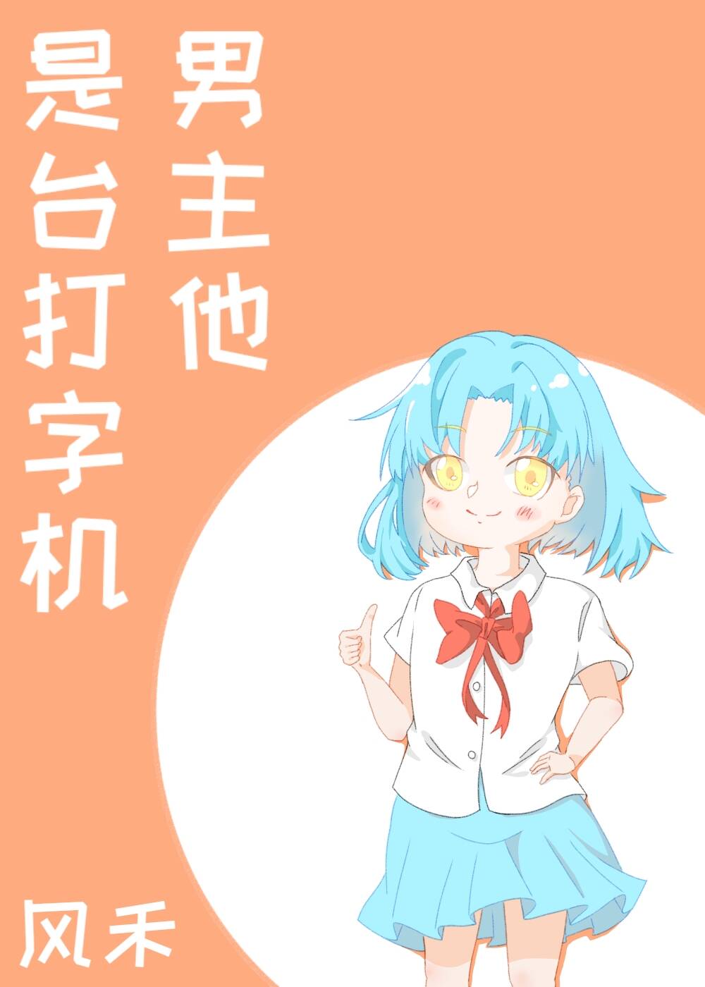 我的男友是台打字机