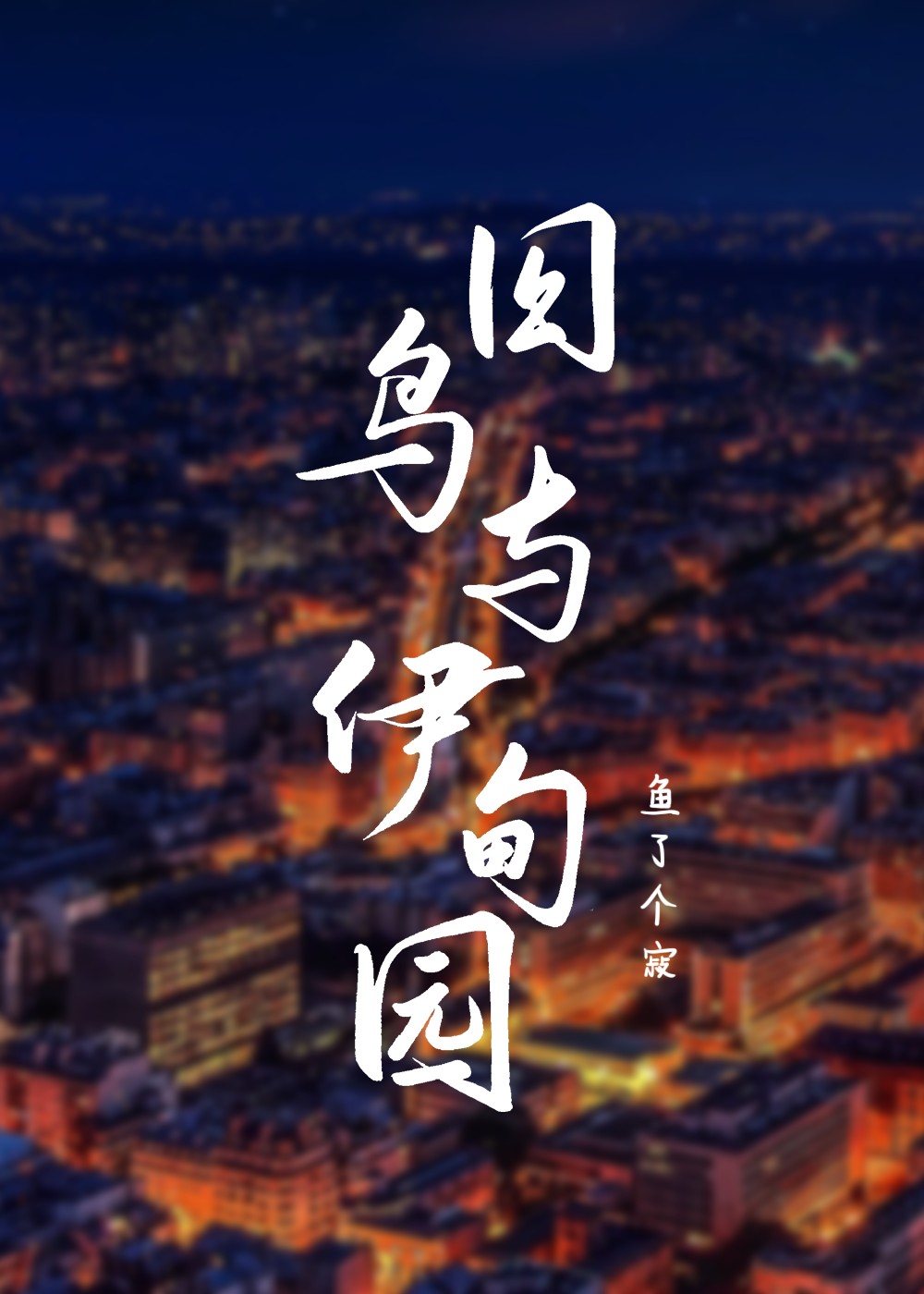 囚鸟与伊甸园