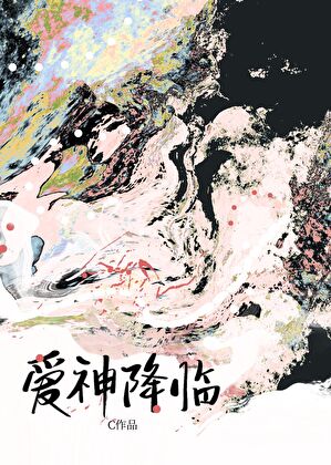 爱神降临［快穿］