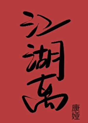 江湖离