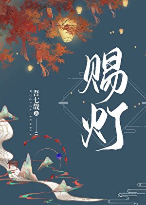 赐灯