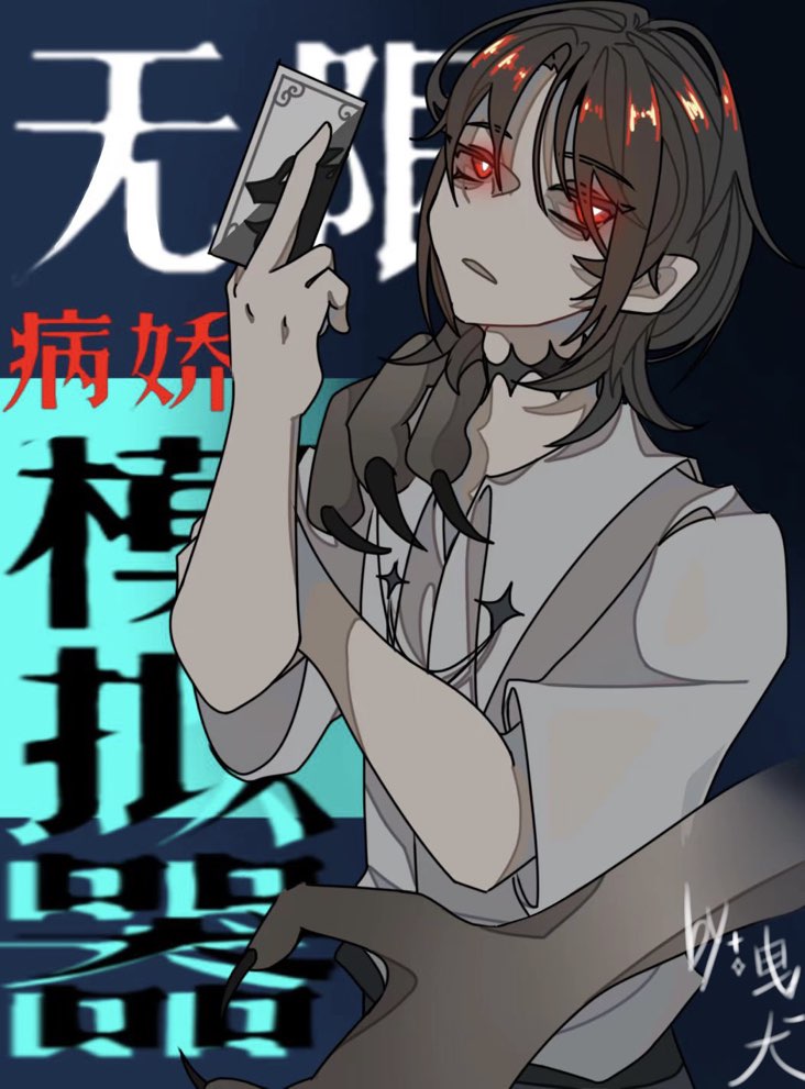 无限病娇模拟器