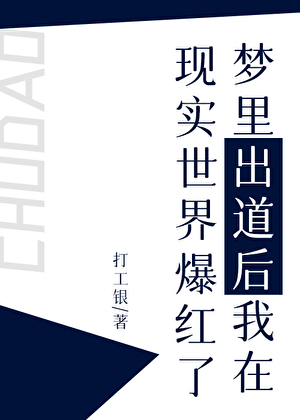 梦里出道后我在现实世界爆红了