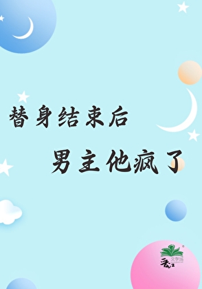 替身结束后男主他疯了