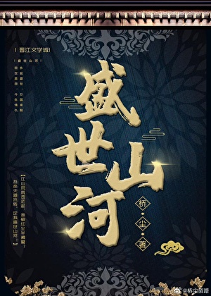 盛世山河(探案)