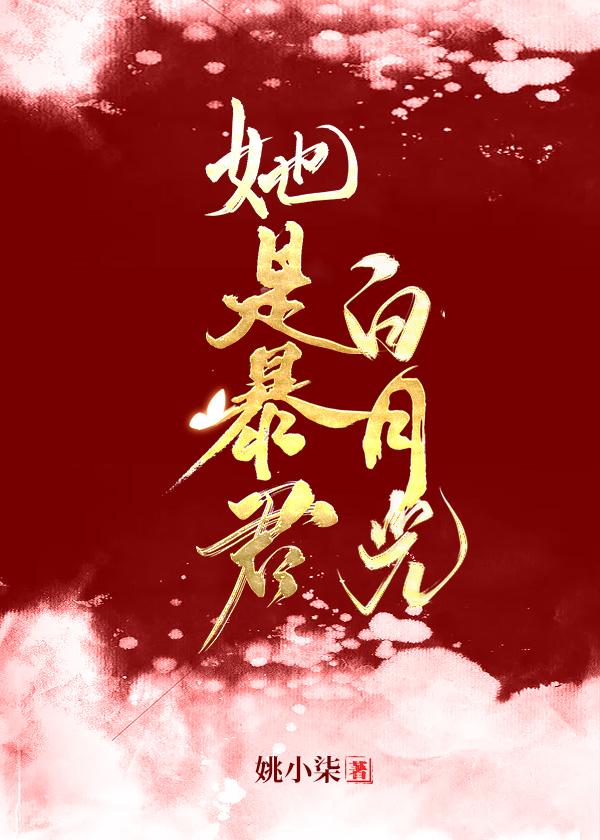 她是暴君白月光