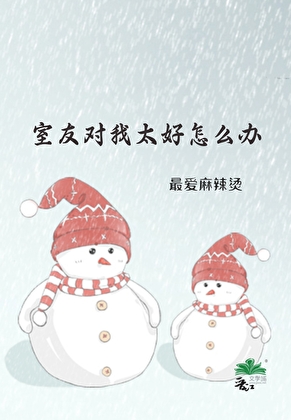 室友对我太好怎么办