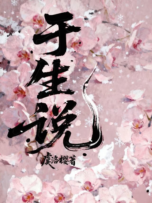 于生说