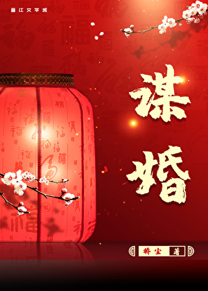 谋婚