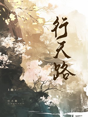 行天路