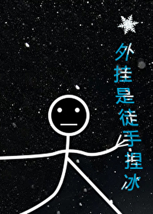 外挂是徒手捏冰