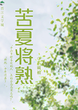 苦夏将熟