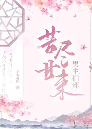 男主们都苦尽甘来(快穿)