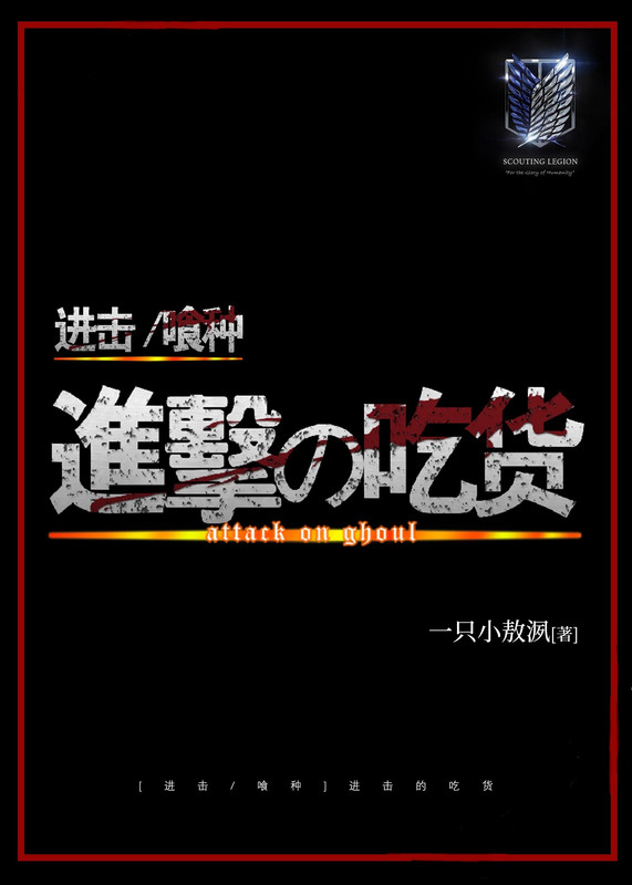 [进巨/喰种]进击的吃货