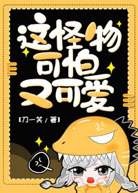 这怪物可怕又可爱