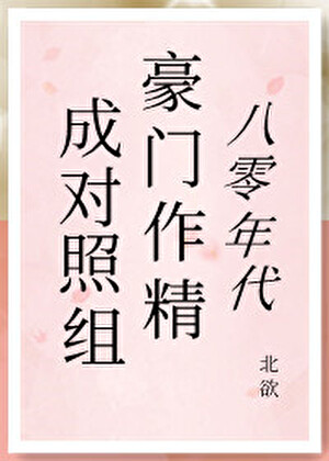 八零年代豪门作精成对照组