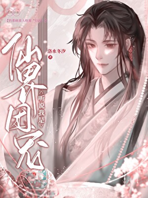 听说我是仙界团宠?