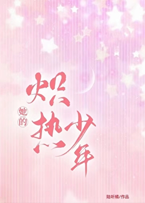 她的炽热少年