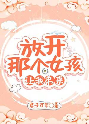 放开那个女孩,让我弟来