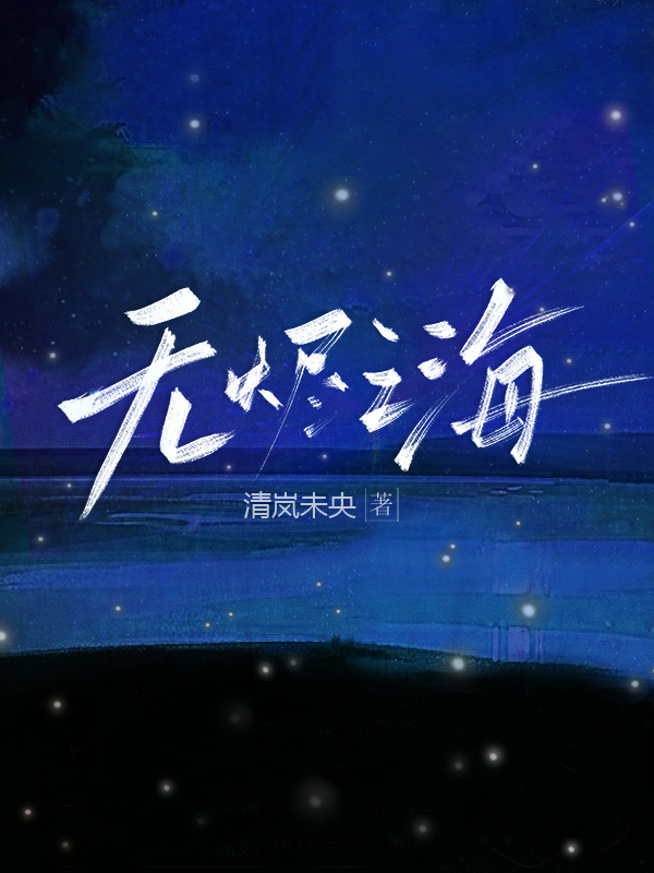 无烬之海[西幻]